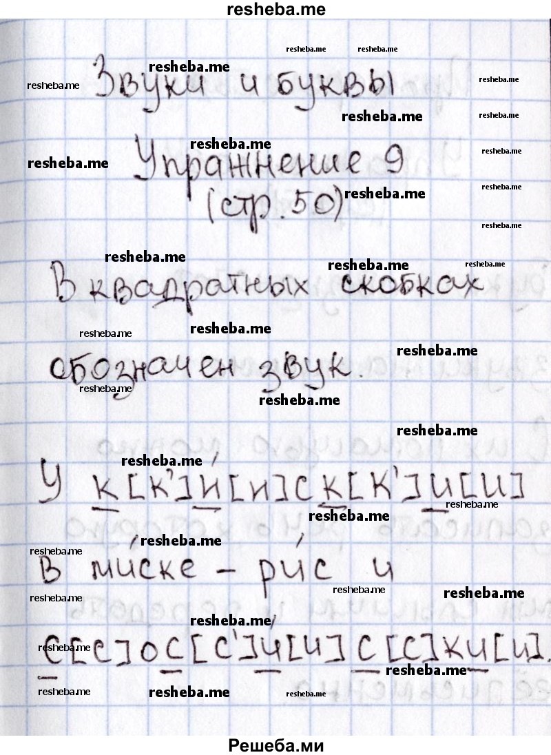     ГДЗ (Решебник №2) по
    русскому языку    1 класс
                В.П. Канакина
     /        страница / 50
    (продолжение 3)
    