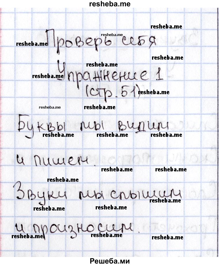     ГДЗ (Решебник №2) по
    русскому языку    1 класс
                В.П. Канакина
     /        страница / 51
    (продолжение 3)
    