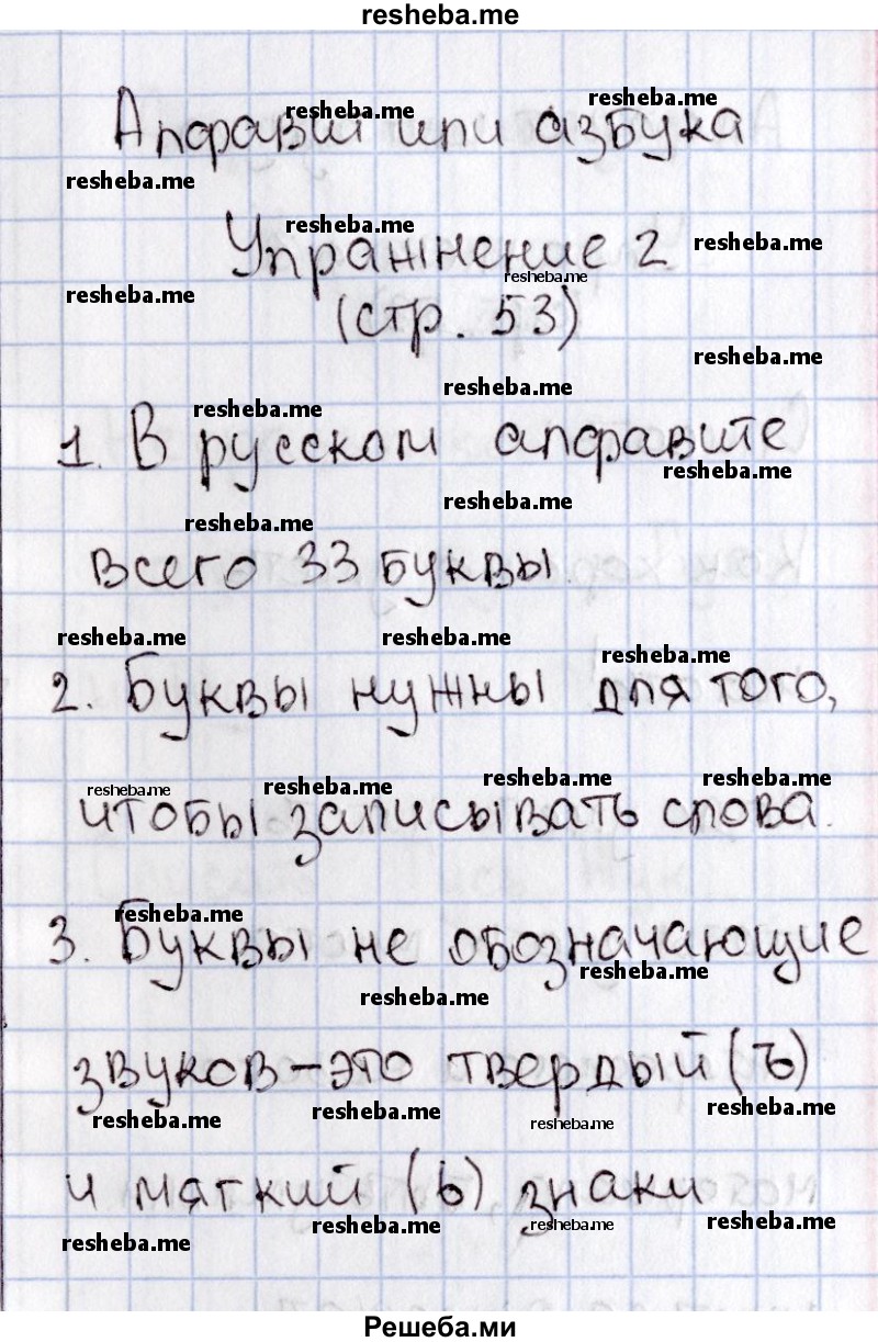     ГДЗ (Решебник №2) по
    русскому языку    1 класс
                В.П. Канакина
     /        страница / 53
    (продолжение 2)
    