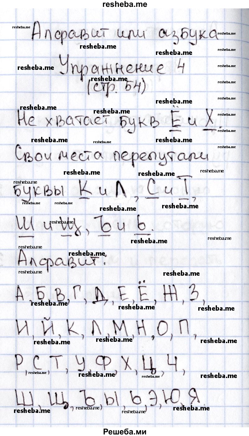     ГДЗ (Решебник №2) по
    русскому языку    1 класс
                В.П. Канакина
     /        страница / 54
    (продолжение 2)
    