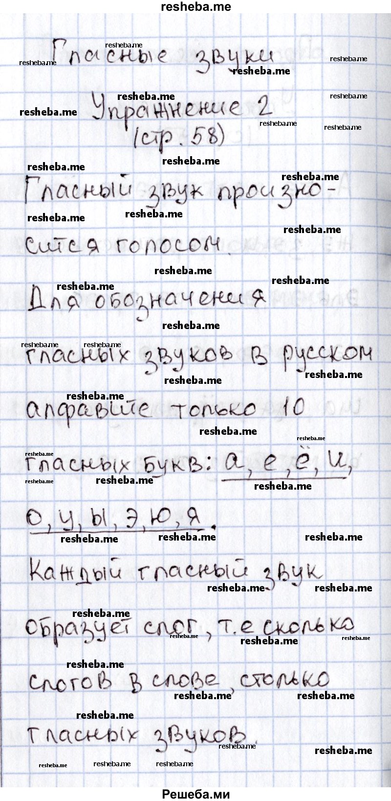     ГДЗ (Решебник №2) по
    русскому языку    1 класс
                В.П. Канакина
     /        страница / 58
    (продолжение 3)
    