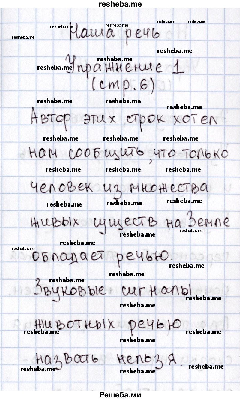     ГДЗ (Решебник №2) по
    русскому языку    1 класс
                В.П. Канакина
     /        страница / 6
    (продолжение 2)
    