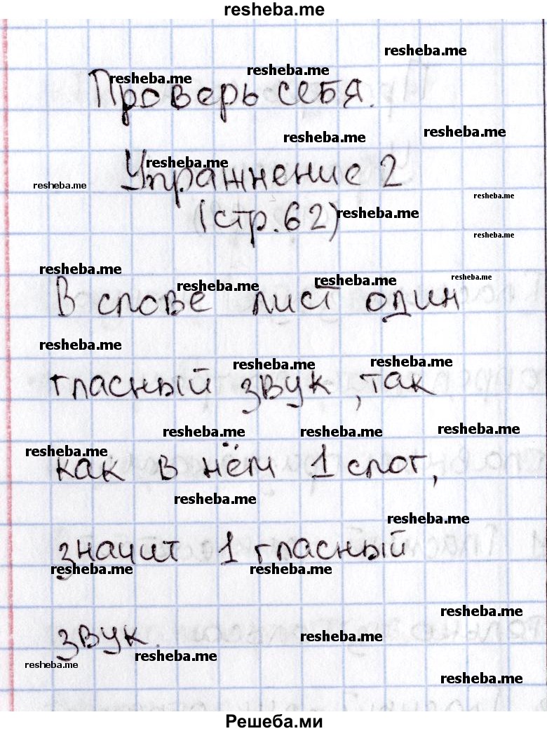     ГДЗ (Решебник №2) по
    русскому языку    1 класс
                В.П. Канакина
     /        страница / 62
    (продолжение 5)
    