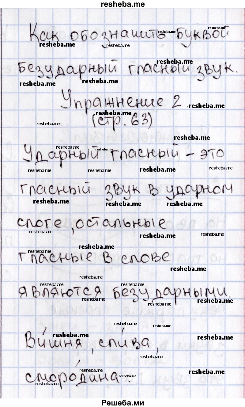     ГДЗ (Решебник №2) по
    русскому языку    1 класс
                В.П. Канакина
     /        страница / 63
    (продолжение 3)
    
