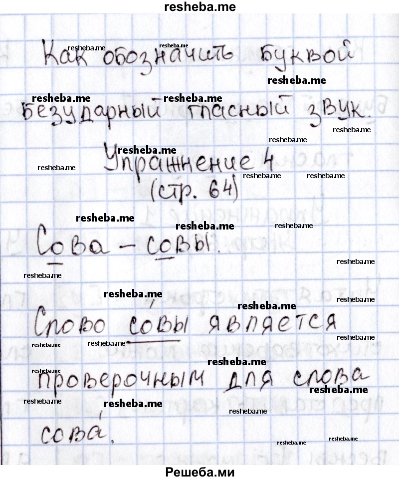     ГДЗ (Решебник №2) по
    русскому языку    1 класс
                В.П. Канакина
     /        страница / 64
    (продолжение 3)
    