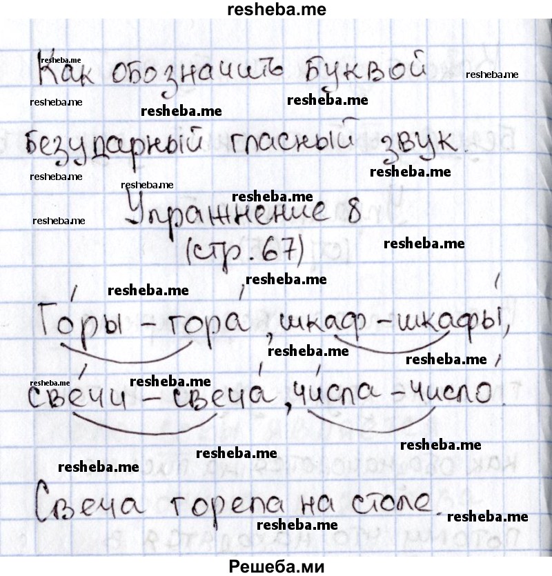     ГДЗ (Решебник №2) по
    русскому языку    1 класс
                В.П. Канакина
     /        страница / 67
    (продолжение 2)
    