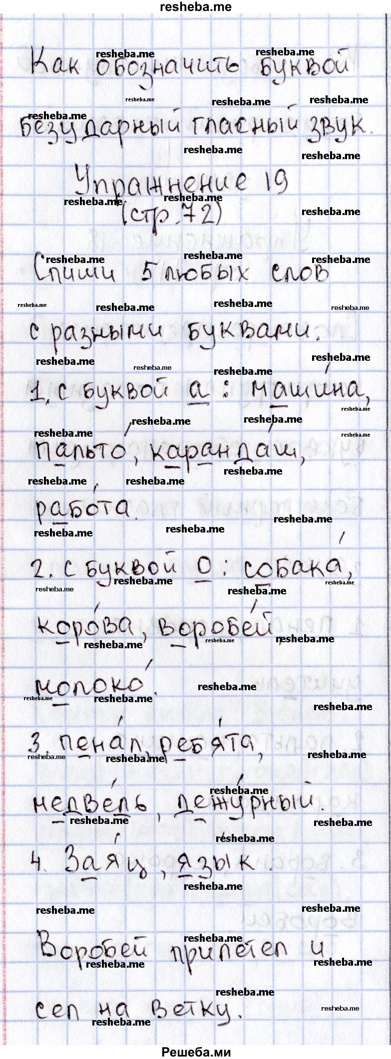     ГДЗ (Решебник №2) по
    русскому языку    1 класс
                В.П. Канакина
     /        страница / 72
    (продолжение 2)
    