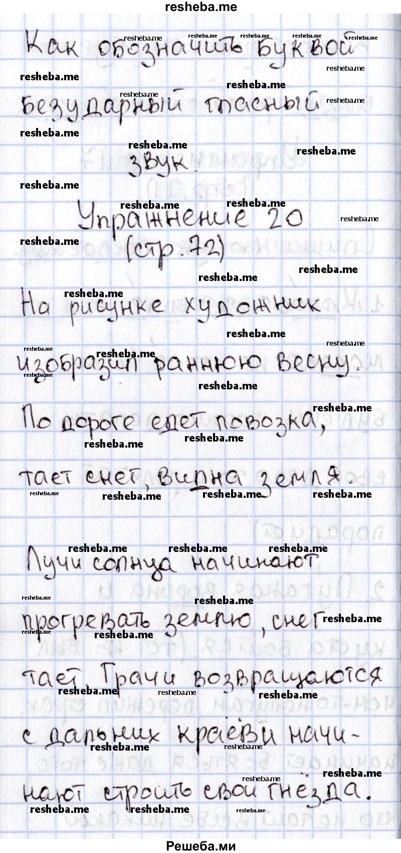     ГДЗ (Решебник №2) по
    русскому языку    1 класс
                В.П. Канакина
     /        страница / 72
    (продолжение 3)
    