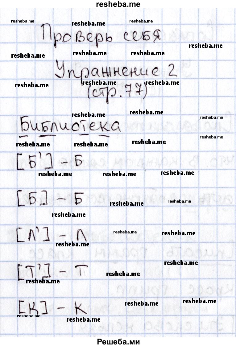     ГДЗ (Решебник №2) по
    русскому языку    1 класс
                В.П. Канакина
     /        страница / 77
    (продолжение 5)
    