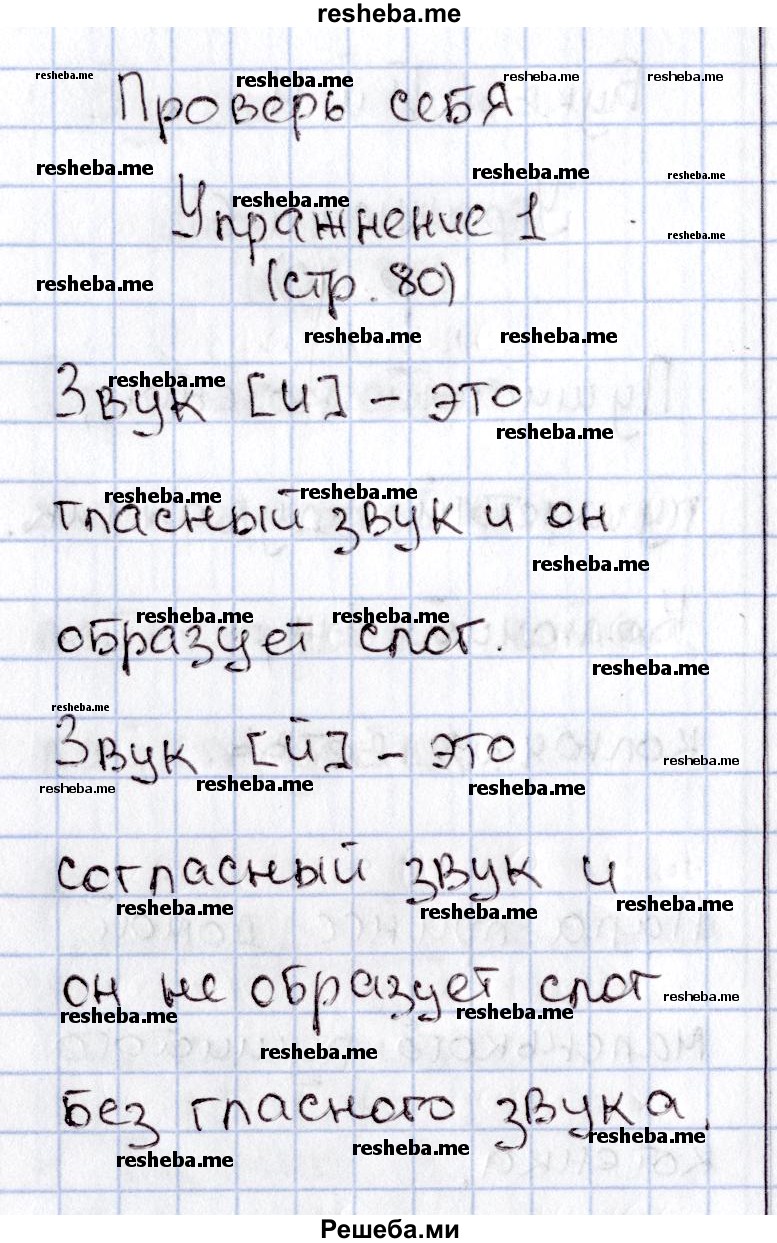     ГДЗ (Решебник №2) по
    русскому языку    1 класс
                В.П. Канакина
     /        страница / 80
    (продолжение 4)
    