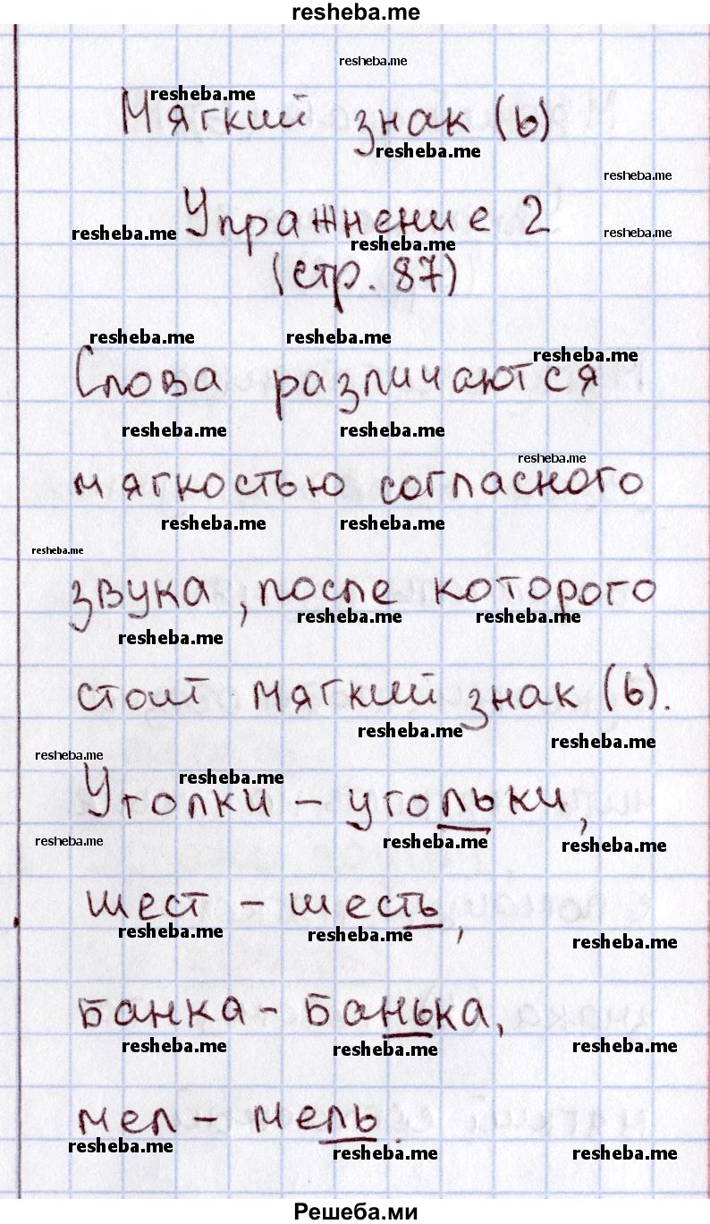     ГДЗ (Решебник №2) по
    русскому языку    1 класс
                В.П. Канакина
     /        страница / 87
    (продолжение 3)
    