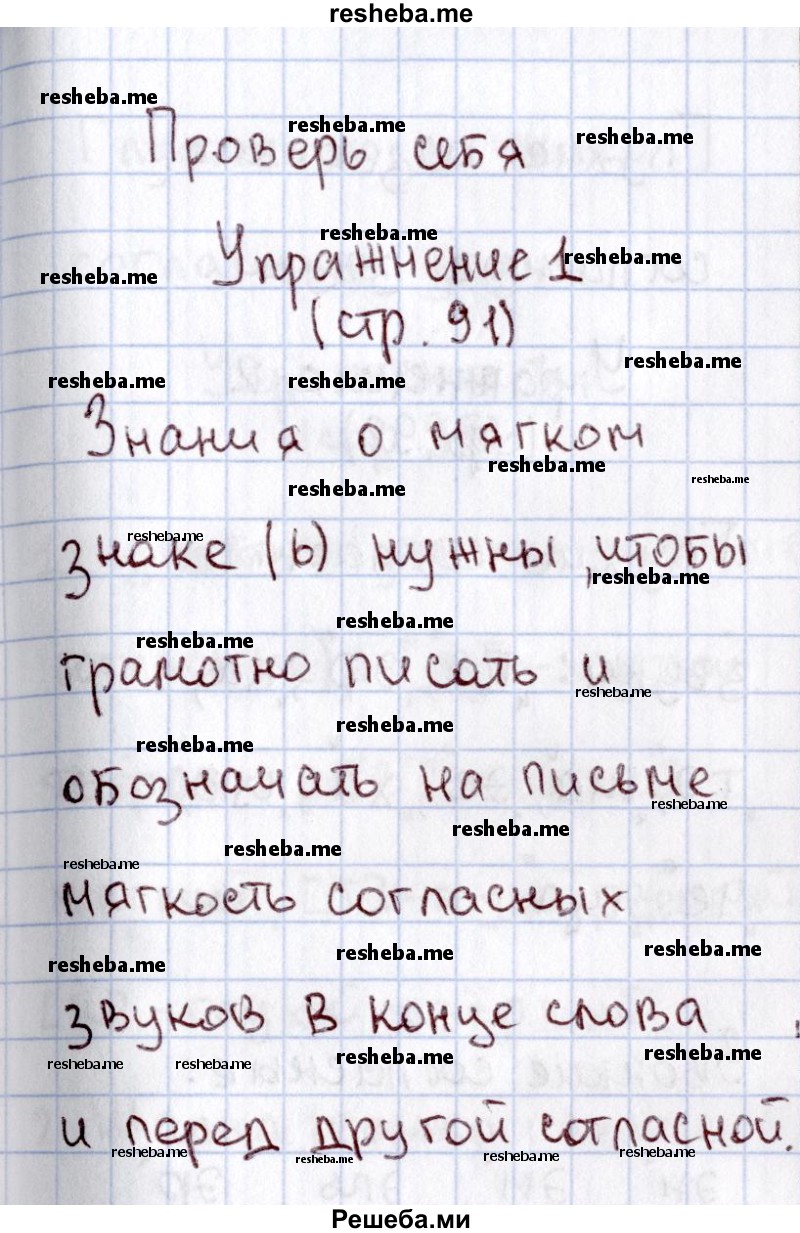     ГДЗ (Решебник №2) по
    русскому языку    1 класс
                В.П. Канакина
     /        страница / 91
    (продолжение 3)
    