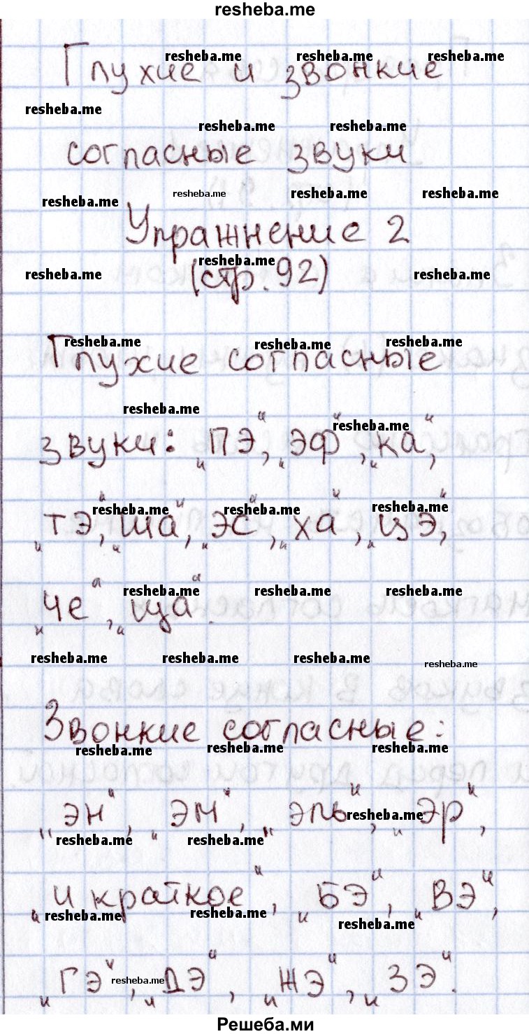     ГДЗ (Решебник №2) по
    русскому языку    1 класс
                В.П. Канакина
     /        страница / 92
    (продолжение 3)
    