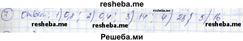     ГДЗ (Решебник к тетради 2016) по
    алгебре    8 класс
            (рабочая тетрадь)            Колягин Ю. М.
     /        §20 / 7
    (продолжение 2)
    