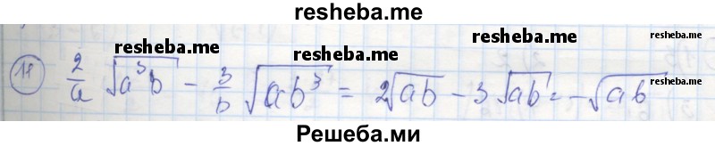     ГДЗ (Решебник к тетради 2016) по
    алгебре    8 класс
            (рабочая тетрадь)            Колягин Ю. М.
     /        §23 / 11
    (продолжение 2)
    