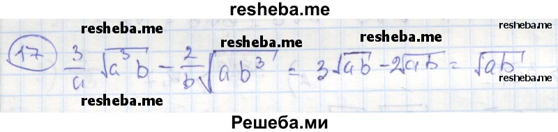     ГДЗ (Решебник к тетради 2016) по
    алгебре    8 класс
            (рабочая тетрадь)            Колягин Ю. М.
     /        §23 / 17
    (продолжение 2)
    