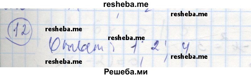     ГДЗ (Решебник к тетради 2016) по
    алгебре    8 класс
            (рабочая тетрадь)            Колягин Ю. М.
     /        §25 / 12
    (продолжение 2)
    