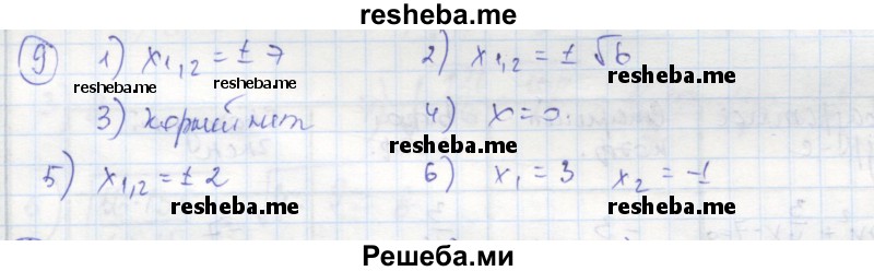     ГДЗ (Решебник к тетради 2016) по
    алгебре    8 класс
            (рабочая тетрадь)            Колягин Ю. М.
     /        §25 / 9
    (продолжение 2)
    
