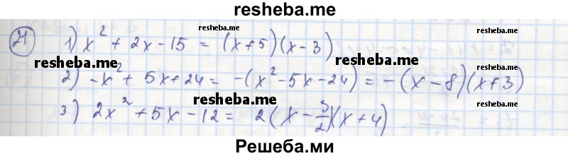     ГДЗ (Решебник к тетради 2016) по
    алгебре    8 класс
            (рабочая тетрадь)            Колягин Ю. М.
     /        §29 / 21
    (продолжение 2)
    