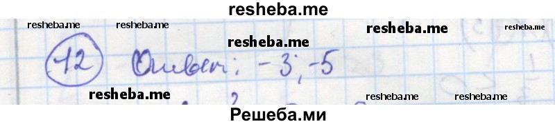     ГДЗ (Решебник к тетради 2016) по
    алгебре    8 класс
            (рабочая тетрадь)            Колягин Ю. М.
     /        §40 / 12
    (продолжение 2)
    