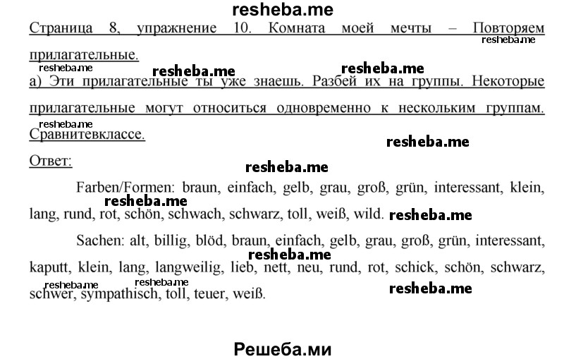     ГДЗ (Решебник) по
    немецкому языку    6 класс
            (рабочая тетрадь Horizonte)            Аверин М.М.
     /        страница № / 8
    (продолжение 2)
    