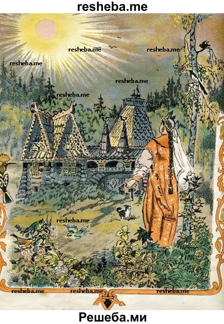 иллюстрация Мавриной, когда царевна видит терем богатырей