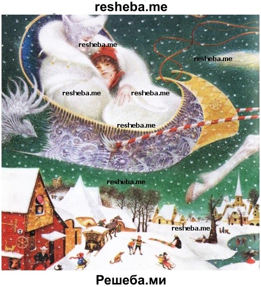 иллюстрация художника А. Кокорина «Белые сани на площади» к сказке «Снежная королева»