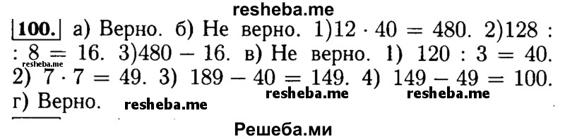    ГДЗ (Решебник №2) по
    математике    5 класс
            (задачник Арифметика. Геометрия.)            Е.А. Бунимович
     /        часть 1 / номер № / 100
    (продолжение 2)
    