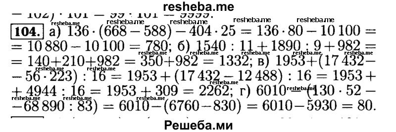     ГДЗ (Решебник №2) по
    математике    5 класс
            (задачник Арифметика. Геометрия.)            Е.А. Бунимович
     /        часть 1 / номер № / 104
    (продолжение 2)
    