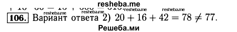     ГДЗ (Решебник №2) по
    математике    5 класс
            (задачник Арифметика. Геометрия.)            Е.А. Бунимович
     /        часть 1 / номер № / 106
    (продолжение 2)
    