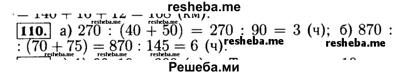     ГДЗ (Решебник №2) по
    математике    5 класс
            (задачник Арифметика. Геометрия.)            Е.А. Бунимович
     /        часть 1 / номер № / 110
    (продолжение 2)
    