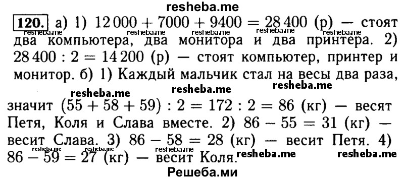     ГДЗ (Решебник №2) по
    математике    5 класс
            (задачник Арифметика. Геометрия.)            Е.А. Бунимович
     /        часть 1 / номер № / 120
    (продолжение 2)
    