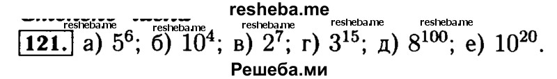     ГДЗ (Решебник №2) по
    математике    5 класс
            (задачник Арифметика. Геометрия.)            Е.А. Бунимович
     /        часть 1 / номер № / 121
    (продолжение 2)
    