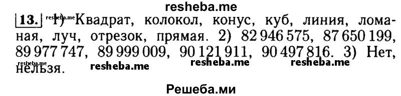     ГДЗ (Решебник №2) по
    математике    5 класс
            (задачник Арифметика. Геометрия.)            Е.А. Бунимович
     /        часть 1 / номер № / 13
    (продолжение 2)
    