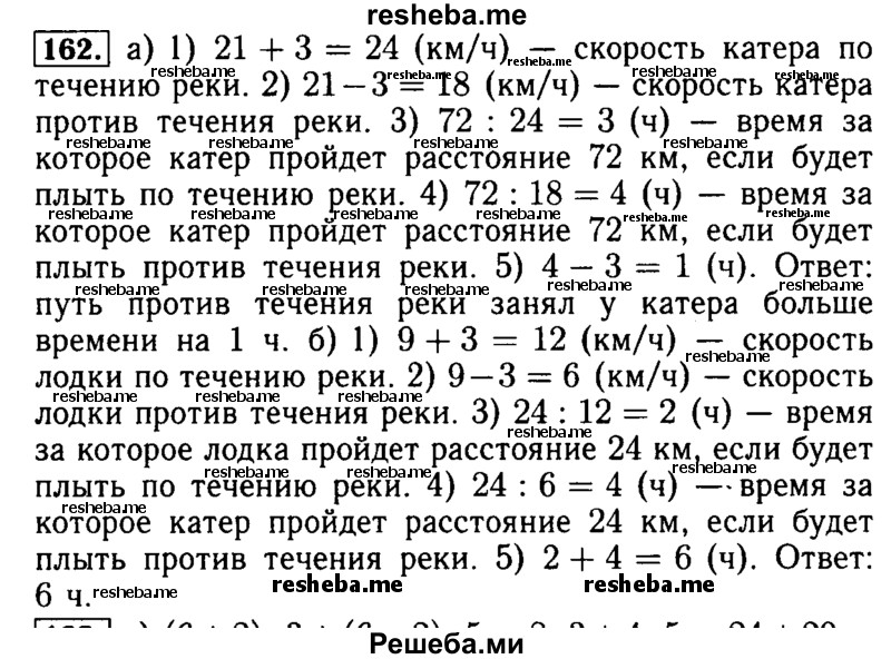     ГДЗ (Решебник №2) по
    математике    5 класс
            (задачник Арифметика. Геометрия.)            Е.А. Бунимович
     /        часть 1 / номер № / 162
    (продолжение 2)
    