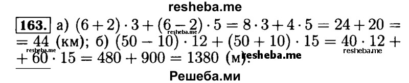     ГДЗ (Решебник №2) по
    математике    5 класс
            (задачник Арифметика. Геометрия.)            Е.А. Бунимович
     /        часть 1 / номер № / 163
    (продолжение 2)
    