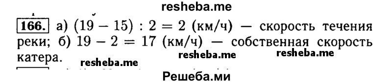     ГДЗ (Решебник №2) по
    математике    5 класс
            (задачник Арифметика. Геометрия.)            Е.А. Бунимович
     /        часть 1 / номер № / 166
    (продолжение 2)
    