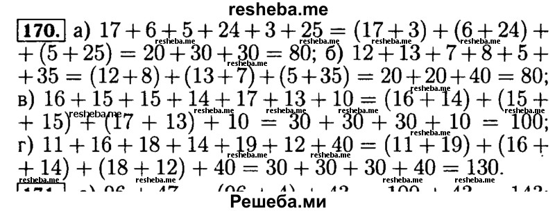     ГДЗ (Решебник №2) по
    математике    5 класс
            (задачник Арифметика. Геометрия.)            Е.А. Бунимович
     /        часть 1 / номер № / 170
    (продолжение 2)
    