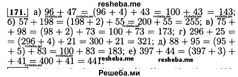     ГДЗ (Решебник №2) по
    математике    5 класс
            (задачник Арифметика. Геометрия.)            Е.А. Бунимович
     /        часть 1 / номер № / 171
    (продолжение 2)
    