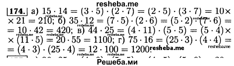     ГДЗ (Решебник №2) по
    математике    5 класс
            (задачник Арифметика. Геометрия.)            Е.А. Бунимович
     /        часть 1 / номер № / 174
    (продолжение 2)
    