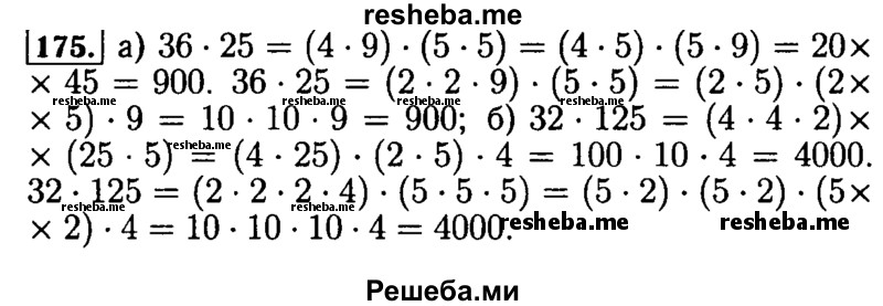     ГДЗ (Решебник №2) по
    математике    5 класс
            (задачник Арифметика. Геометрия.)            Е.А. Бунимович
     /        часть 1 / номер № / 175
    (продолжение 2)
    