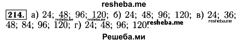     ГДЗ (Решебник №2) по
    математике    5 класс
            (задачник Арифметика. Геометрия.)            Е.А. Бунимович
     /        часть 1 / номер № / 214
    (продолжение 2)
    