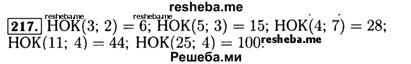     ГДЗ (Решебник №2) по
    математике    5 класс
            (задачник Арифметика. Геометрия.)            Е.А. Бунимович
     /        часть 1 / номер № / 217
    (продолжение 2)
    