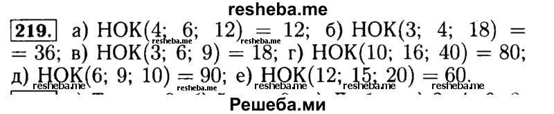     ГДЗ (Решебник №2) по
    математике    5 класс
            (задачник Арифметика. Геометрия.)            Е.А. Бунимович
     /        часть 1 / номер № / 219
    (продолжение 2)
    