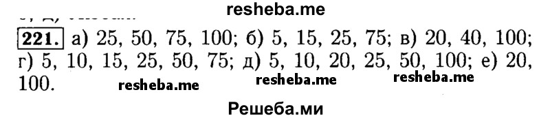     ГДЗ (Решебник №2) по
    математике    5 класс
            (задачник Арифметика. Геометрия.)            Е.А. Бунимович
     /        часть 1 / номер № / 221
    (продолжение 2)
    