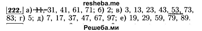     ГДЗ (Решебник №2) по
    математике    5 класс
            (задачник Арифметика. Геометрия.)            Е.А. Бунимович
     /        часть 1 / номер № / 222
    (продолжение 2)
    