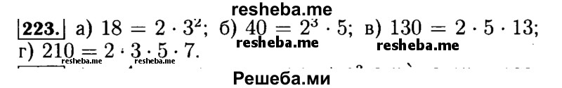     ГДЗ (Решебник №2) по
    математике    5 класс
            (задачник Арифметика. Геометрия.)            Е.А. Бунимович
     /        часть 1 / номер № / 223
    (продолжение 2)
    