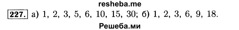     ГДЗ (Решебник №2) по
    математике    5 класс
            (задачник Арифметика. Геометрия.)            Е.А. Бунимович
     /        часть 1 / номер № / 227
    (продолжение 2)
    