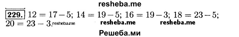     ГДЗ (Решебник №2) по
    математике    5 класс
            (задачник Арифметика. Геометрия.)            Е.А. Бунимович
     /        часть 1 / номер № / 229
    (продолжение 2)
    