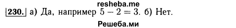     ГДЗ (Решебник №2) по
    математике    5 класс
            (задачник Арифметика. Геометрия.)            Е.А. Бунимович
     /        часть 1 / номер № / 230
    (продолжение 2)
    